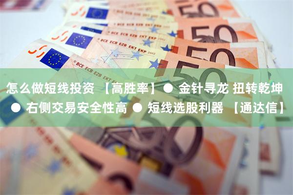 怎么做短线投资 【高胜率】● 金针寻龙 扭转乾坤 ● 右侧交易安全性高 ● 短线选股利器 【通达信】