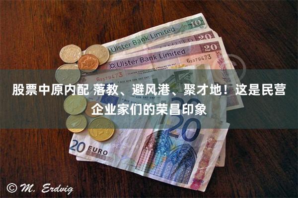 股票中原内配 落教、避风港、聚才地！这是民营企业家们的荣昌印象