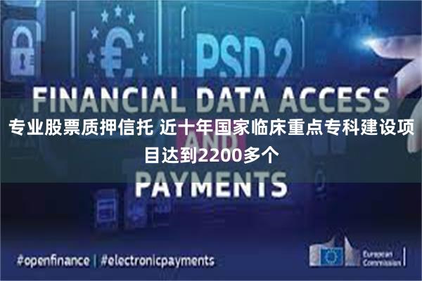专业股票质押信托 近十年国家临床重点专科建设项目达到2200多个