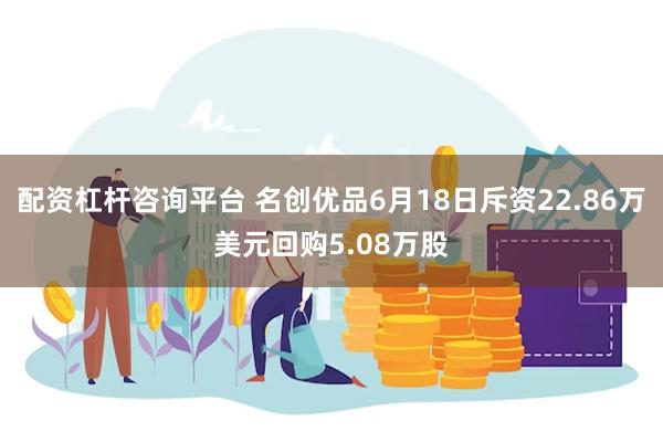 配资杠杆咨询平台 名创优品6月18日斥资22.86万美元回购5.08万股